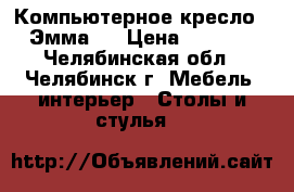 Компьютерное кресло “ Эмма “ › Цена ­ 2 500 - Челябинская обл., Челябинск г. Мебель, интерьер » Столы и стулья   